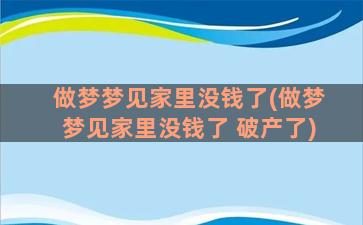 做梦梦见家里没钱了(做梦梦见家里没钱了 破产了)